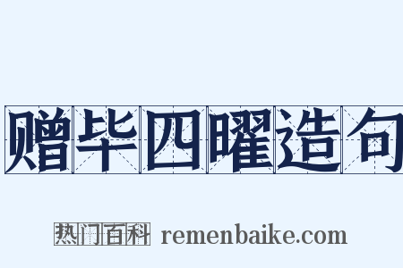 赠毕四曜造句是什么意思的图片